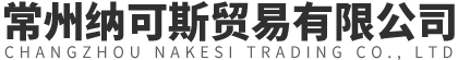 常州納可斯貿(mào)易有限公司